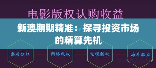 新澳期期精准：探寻投资市场的精算先机
