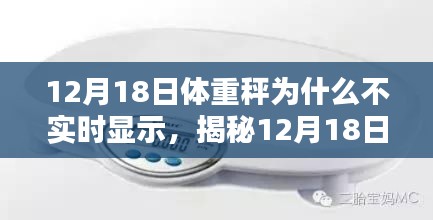 揭秘体重秤失灵背后的原因，影响与启示，解析为何体重秤在12月18日不实时显示数据？