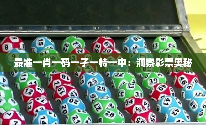 最准一肖一码一孑一特一中：洞察彩票奥秘