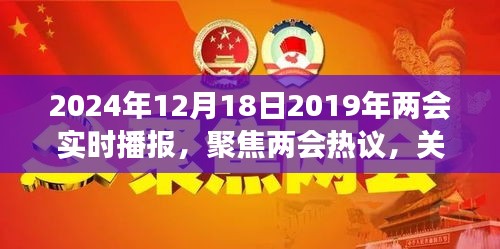 聚焦两会热议，未来规划与政策解读实时播报（2024年12月18日版）