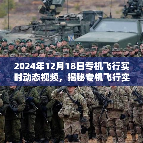 揭秘，2024年12月18日专机飞行实时动态揭秘与探寻之旅
