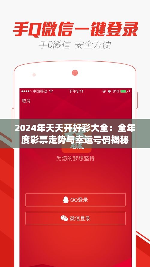 2024年天天开好彩大全：全年度彩票走势与幸运号码揭秘
