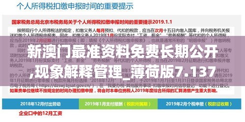 新澳门最准资料免费长期公开,现象解释管理_薄荷版7.137