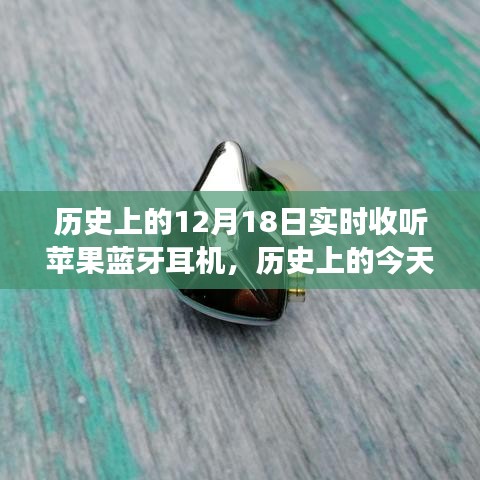 苹果蓝牙耳机，自信与成长力量的历史时刻——历史上的12月18日实时收听回顾