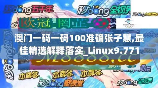 澳门一码一码100准确张子慧,最佳精选解释落实_Linux9.771