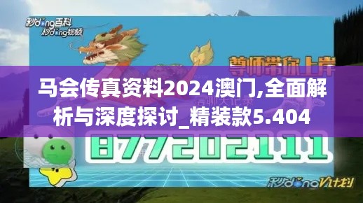 马会传真资料2024澳门,全面解析与深度探讨_精装款5.404