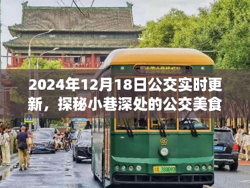 探秘公交美食驿站，2024年12月18日公交实时更新与美味奇缘的邂逅。