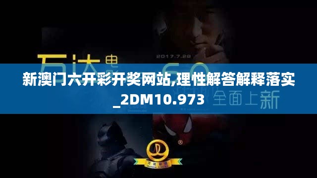 新澳门六开彩开奖网站,理性解答解释落实_2DM10.973
