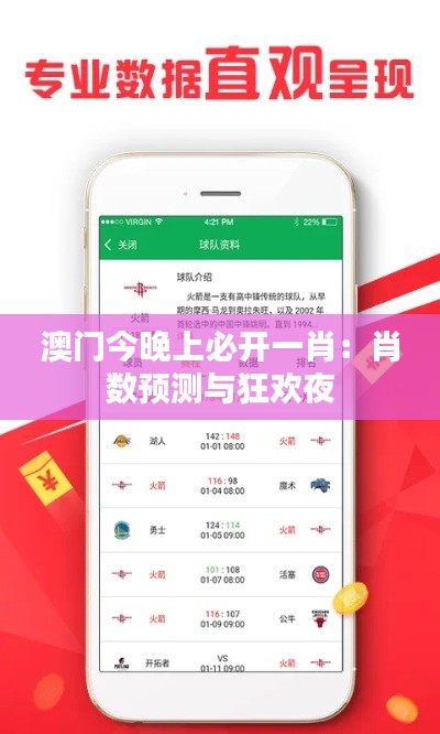 澳门今晚上必开一肖：肖数预测与狂欢夜