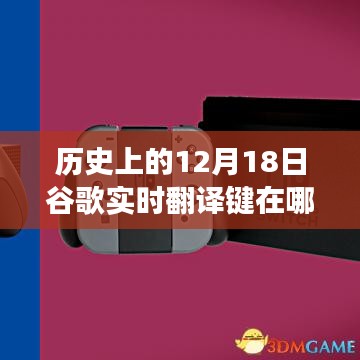谷歌实时翻译键与心灵旅行的交汇点，历史上的12月18日探索之旅