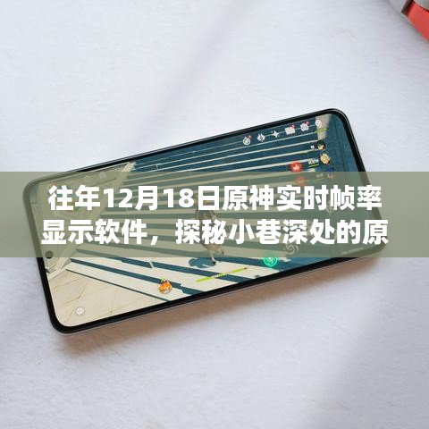 探秘原神帧率乐园，隐藏式软件体验店中的实时帧率显示软件体验之旅
