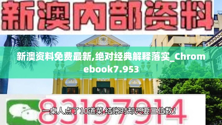 新澳资料免费最新,绝对经典解释落实_Chromebook7.953