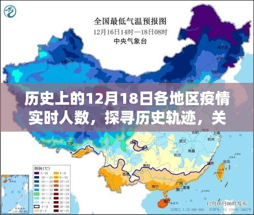 探寻历史轨迹，历史上的12月18日各地区疫情实时人数研究指南与实时追踪报告