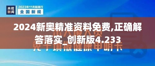 2024新奥精准资料免费,正确解答落实_创新版4.233