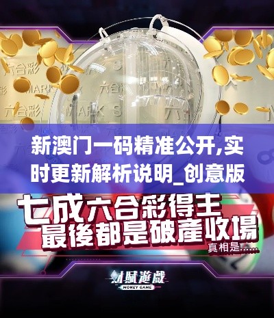 新澳门一码精准公开,实时更新解析说明_创意版3.717