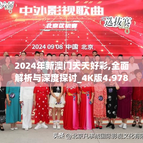 2024年新澳门夭夭好彩,全面解析与深度探讨_4K版4.978