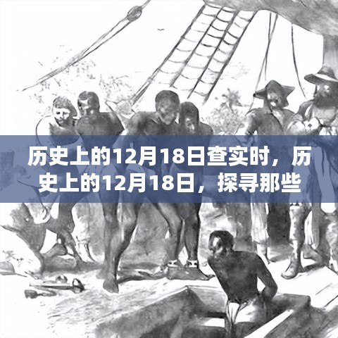 探寻历史重要时刻，历史上的十二月十八日回顾