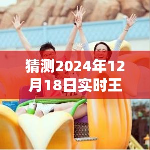 2024年王者直播回放解析，神秘时光下的友情重逢之夜