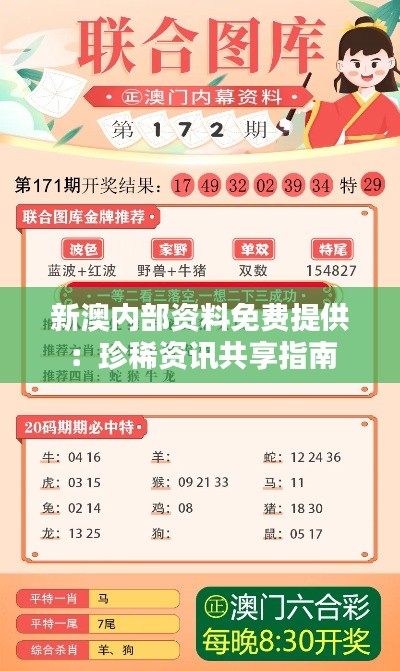 新澳内部资料免费提供：珍稀资讯共享指南