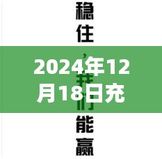 探秘小巷深处的日语笑园，欢乐时光在2024年12月18日