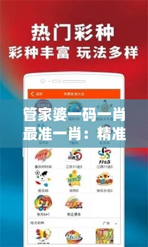 管家婆一码一肖最准一肖：精准投注策略解析