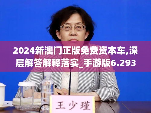 2024新澳门正版免费资本车,深层解答解释落实_手游版6.293