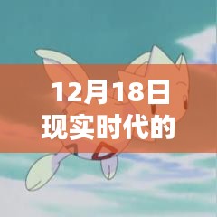 现实时代宝可梦，自然美景探险与心灵之旅的融合体验