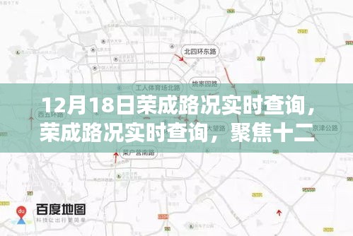 12月18日荣成路况实时查询，聚焦当日交通脉络与影响