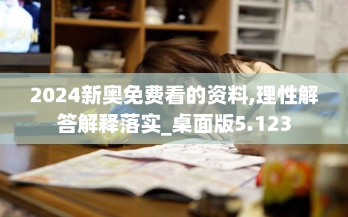 2024新奥免费看的资料,理性解答解释落实_桌面版5.123