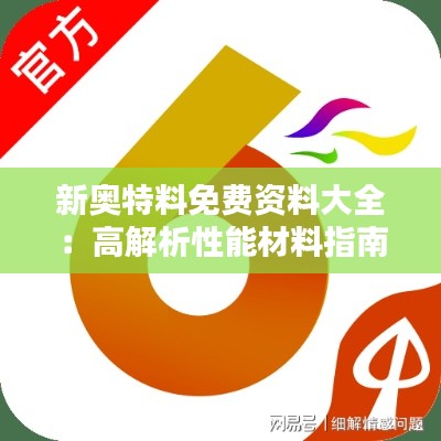 新奥特料免费资料大全：高解析性能材料指南
