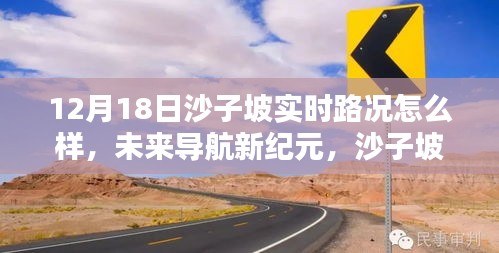 科技重塑出行体验，沙子坡实时路况监测与未来导航新纪元