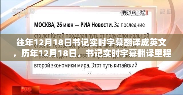 历年书记实时字幕翻译里程碑回顾，回顾往年十二月十八日的字幕翻译历程