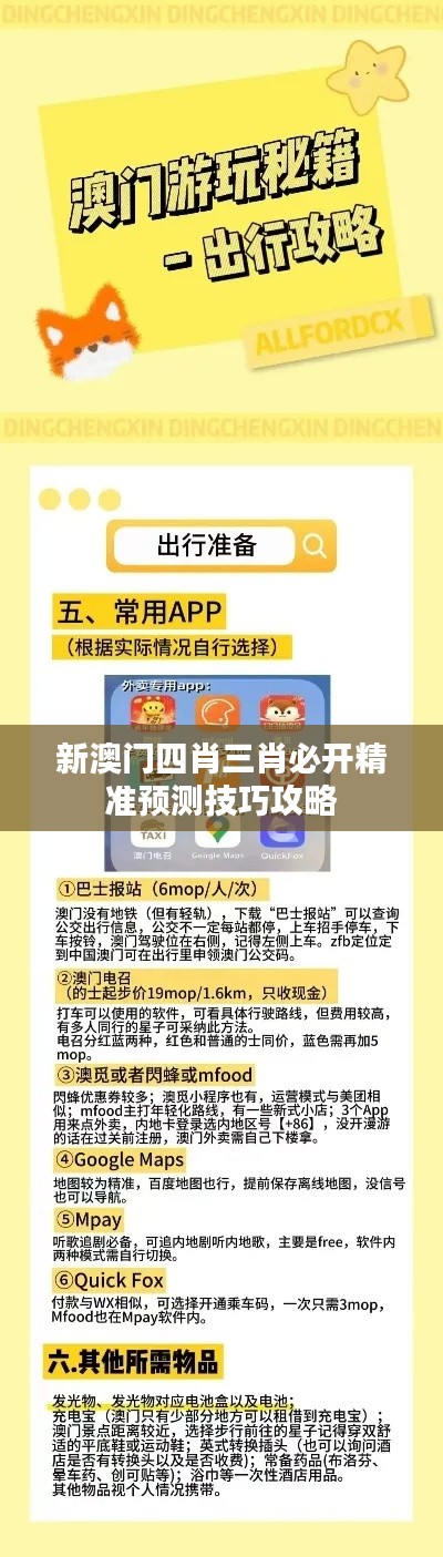 新澳门四肖三肖必开精准预测技巧攻略