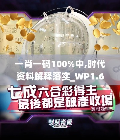 一肖一码100%中,时代资料解释落实_WP1.644