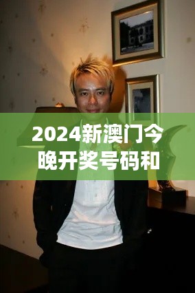 2024新澳门今晚开奖号码和香港：跨地区娱乐风向标解析