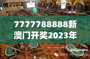 7777788888新澳门开奖2023年：逐鹿葡京赌场风云