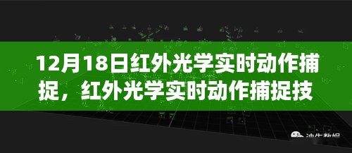 红外光学实时动作捕捉技术的里程碑，深度洞察十二月十八日发展动态