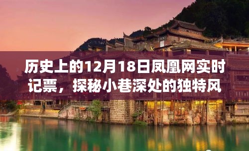 凤凰网实时记票揭秘，探寻历史时刻下的秘密美食店，小巷深处的独特风味