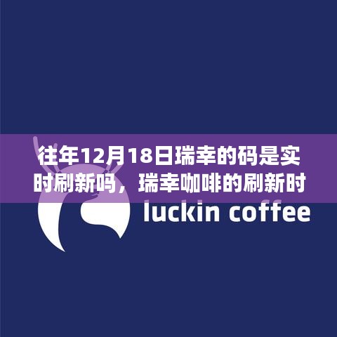 瑞幸咖啡揭秘，实时刷新码与梦想成就的背后故事