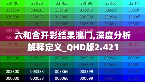 六和合开彩结果澳门,深度分析解释定义_QHD版2.421
