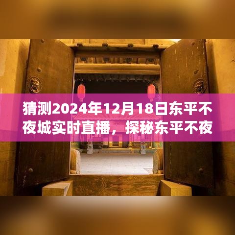 探秘东平不夜城，寻找内心宁静与平和的直播之旅（实时直播预告）