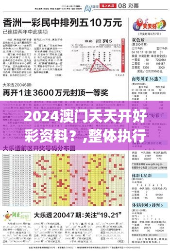 2024澳门天天开好彩资料？,整体执行讲解_豪华款2.270