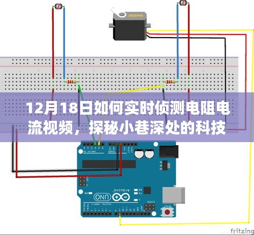 探秘小巷深处的科技秘境，揭秘电阻电流实时侦测之旅（12月18日）