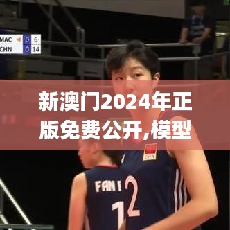 新澳门2024年正版免费公开,模型解答解释落实_标准版8.647