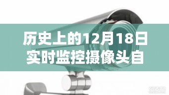 摄像头下的温馨警报，特殊惊喜降临在12月18日