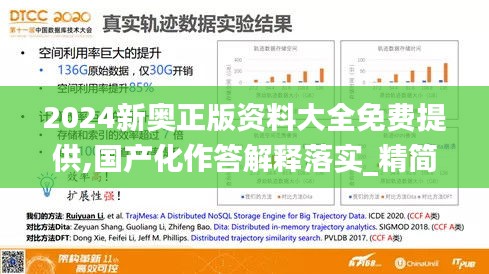 2024新奥正版资料大全免费提供,国产化作答解释落实_精简版4.380