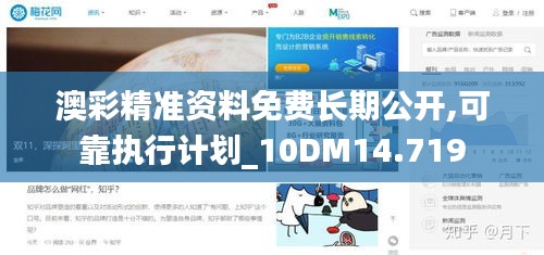 澳彩精准资料免费长期公开,可靠执行计划_10DM14.719