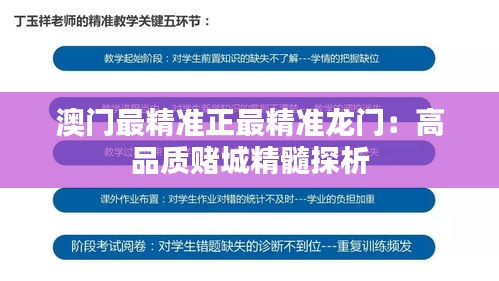 澳门最精准正最精准龙门：高品质赌城精髓探析