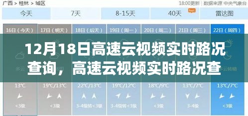 12月18日高速云视频实时路况查询，引领智慧出行革新