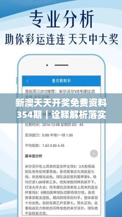 新澳天天开奖免费资料354期｜诠释解析落实